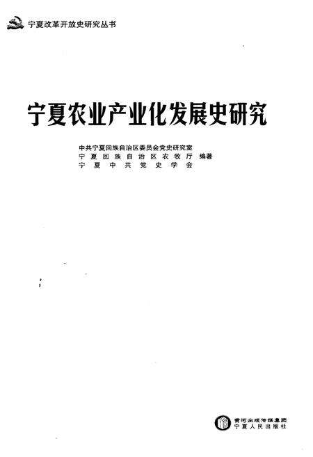 《宁夏农业产业化发展史研究》.pdf_宁夏回族自治区志预览图1