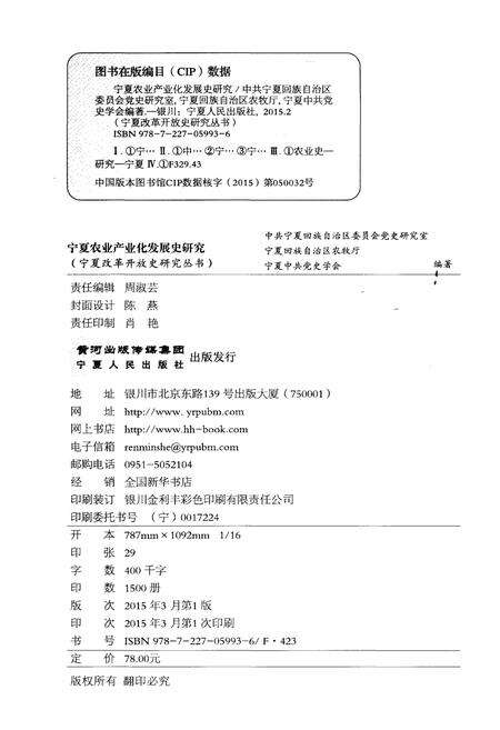 《宁夏农业产业化发展史研究》.pdf_宁夏回族自治区志预览图2