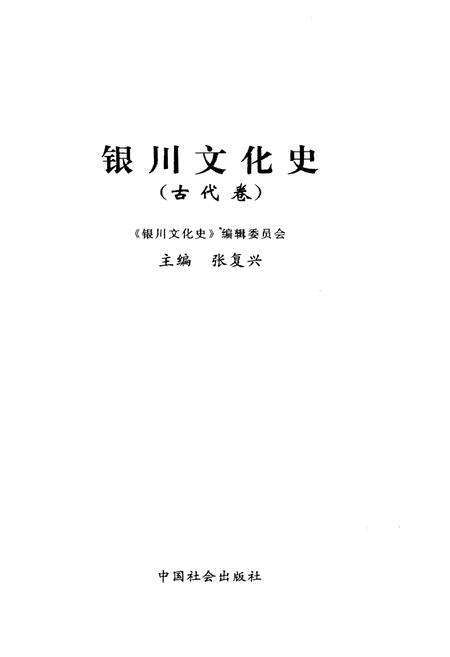 《银川文化史古代卷》.pdf_宁夏回族自治区志预览图1