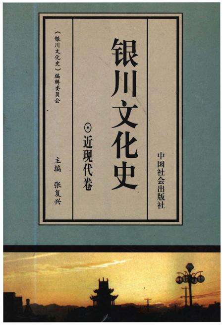《银川文化史近代卷》.pdf_宁夏回族自治区志缩略图
