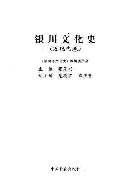 《银川文化史近代卷》.pdf_宁夏回族自治区志预览图1