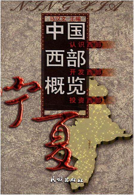 《中国西部概览 宁夏》.pdf_宁夏回族自治区志缩略图