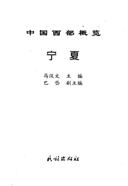 《中国西部概览 宁夏》.pdf_宁夏回族自治区志预览图1