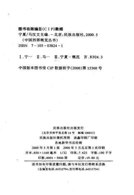 《中国西部概览 宁夏》.pdf_宁夏回族自治区志预览图2
