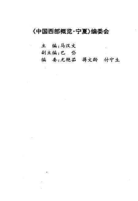 《中国西部概览 宁夏》.pdf_宁夏回族自治区志预览图4