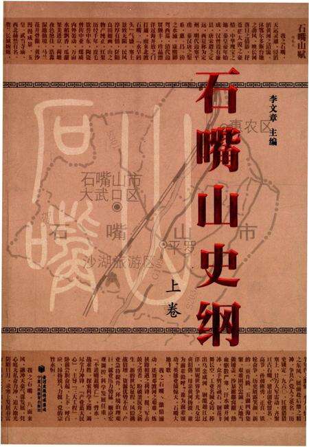 《石嘴山史纲 上卷》.pdf_宁夏回族自治区志缩略图