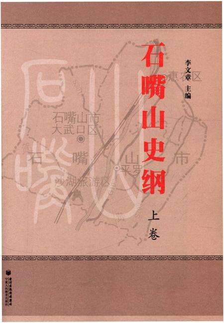 《石嘴山史纲 上卷》.pdf_宁夏回族自治区志预览图1