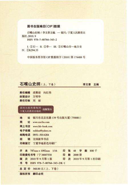 《石嘴山史纲 上卷》.pdf_宁夏回族自治区志预览图2