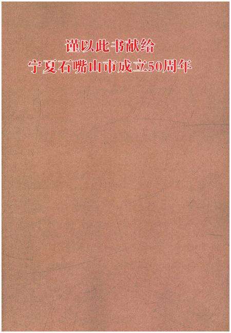 《石嘴山史纲 上卷》.pdf_宁夏回族自治区志预览图4