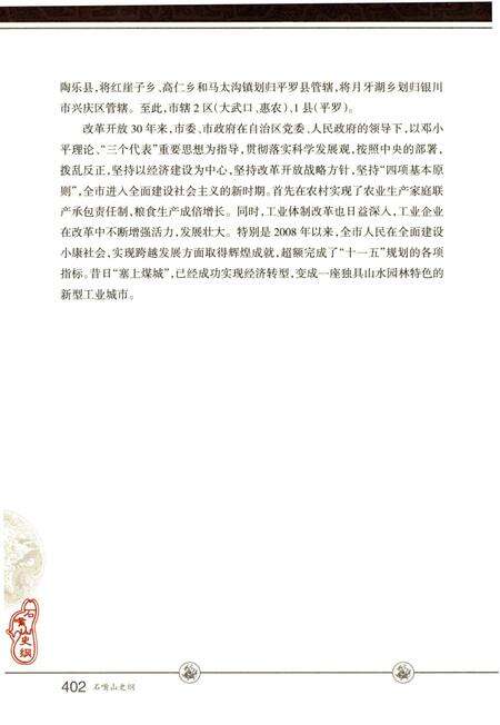 《石嘴山史纲 下卷》.pdf_宁夏回族自治区志预览图5