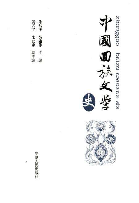 《中国回族文学史》.pdf_宁夏回族自治区志预览图1