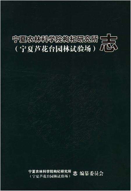 《宁夏农林科学院枸杞研究所志》.pdf_宁夏回族自治区志缩略图
