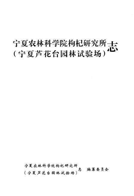 《宁夏农林科学院枸杞研究所志》.pdf_宁夏回族自治区志预览图1