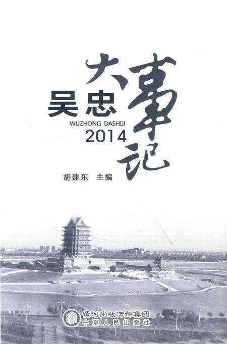 《吴忠大事记  2014》.pdf_宁夏回族自治区志缩略图