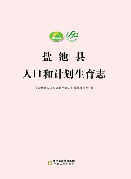 《盐池县人口和计划生育志》.pdf_宁夏回族自治区志缩略图