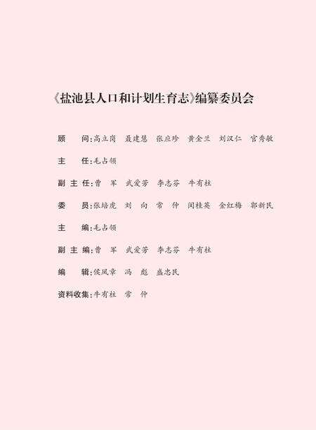 《盐池县人口和计划生育志》.pdf_宁夏回族自治区志预览图1
