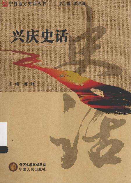 《宁夏地方史话丛书  兴庆史话》.pdf_宁夏回族自治区志缩略图