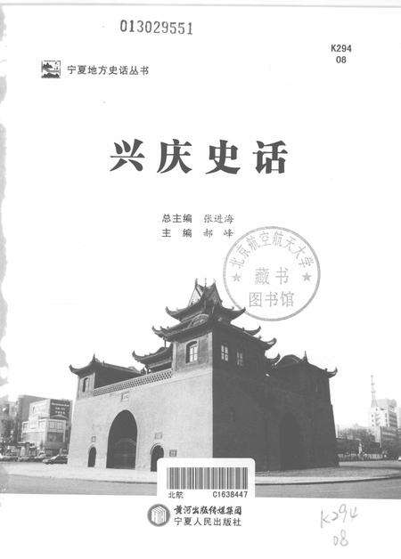 《宁夏地方史话丛书  兴庆史话》.pdf_宁夏回族自治区志预览图1
