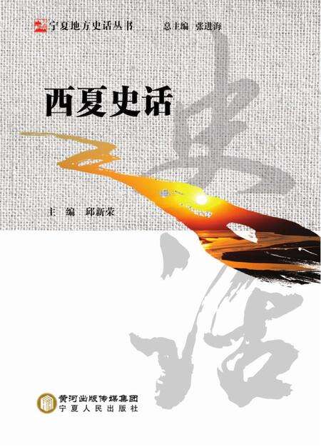 《西夏史话》.pdf_宁夏回族自治区志缩略图