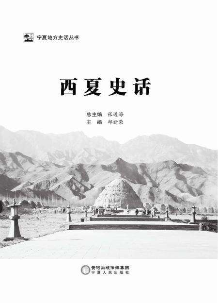 《西夏史话》.pdf_宁夏回族自治区志预览图3