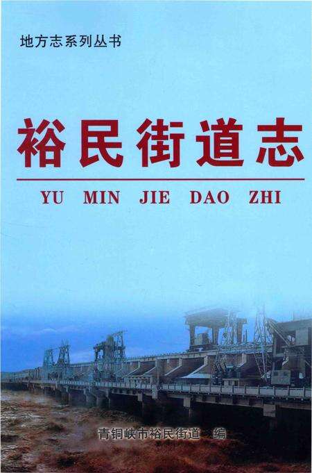 《地方志系列丛书  裕民街道志》.pdf_宁夏回族自治区志缩略图