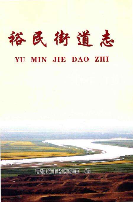 《地方志系列丛书  裕民街道志》.pdf_宁夏回族自治区志预览图1