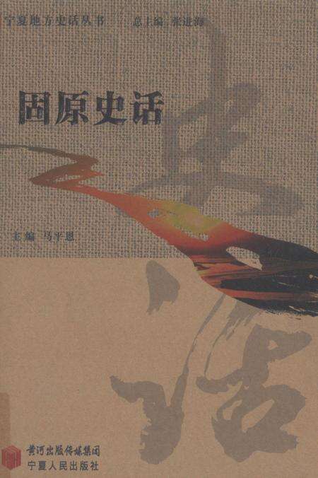 《固原史话》.pdf_宁夏回族自治区志缩略图