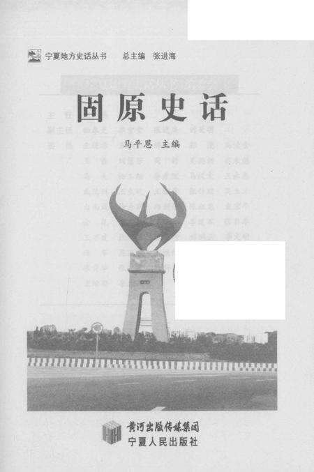 《固原史话》.pdf_宁夏回族自治区志预览图2