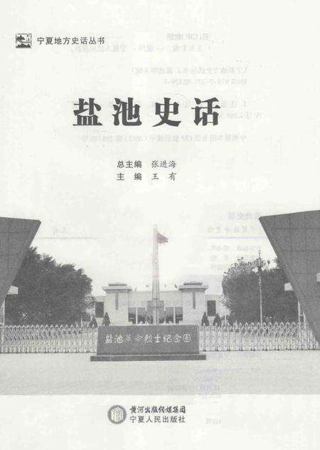 《宁夏地方史话丛书  盐池史话》.pdf_宁夏回族自治区志预览图2