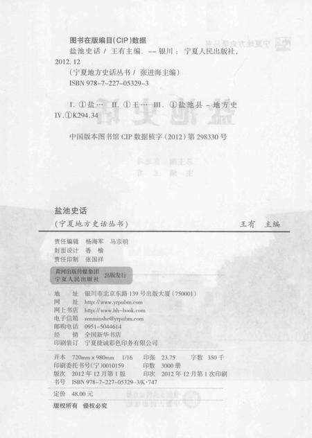 《宁夏地方史话丛书  盐池史话》.pdf_宁夏回族自治区志预览图3