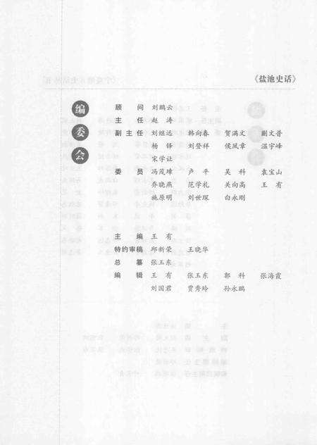 《宁夏地方史话丛书  盐池史话》.pdf_宁夏回族自治区志预览图5