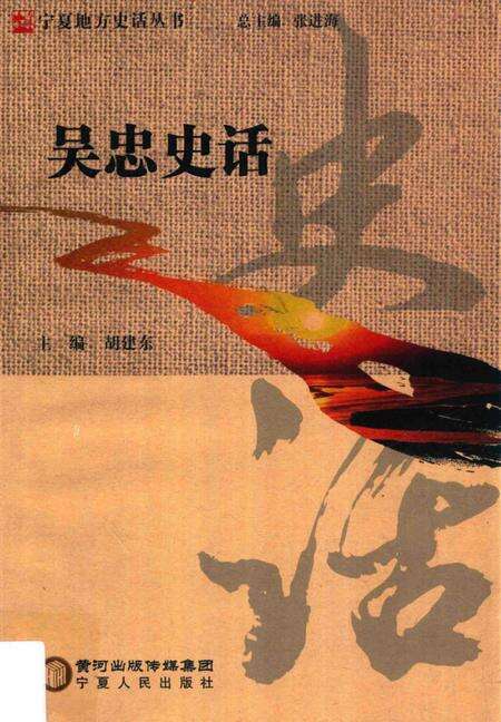 《吴忠史话》.pdf_宁夏回族自治区志缩略图