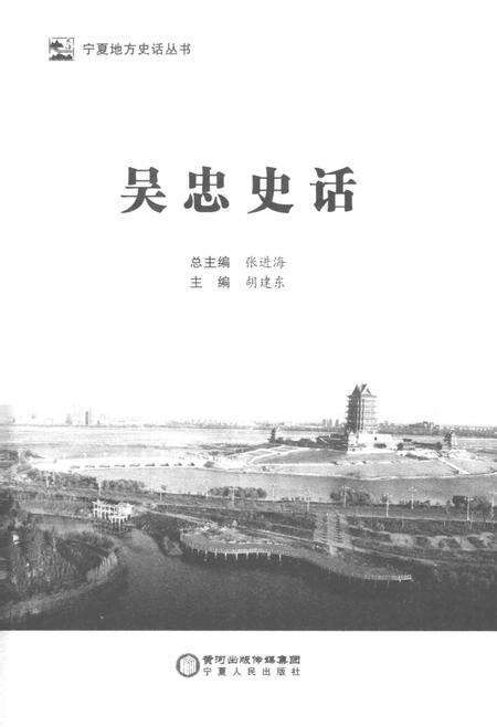 《吴忠史话》.pdf_宁夏回族自治区志预览图1