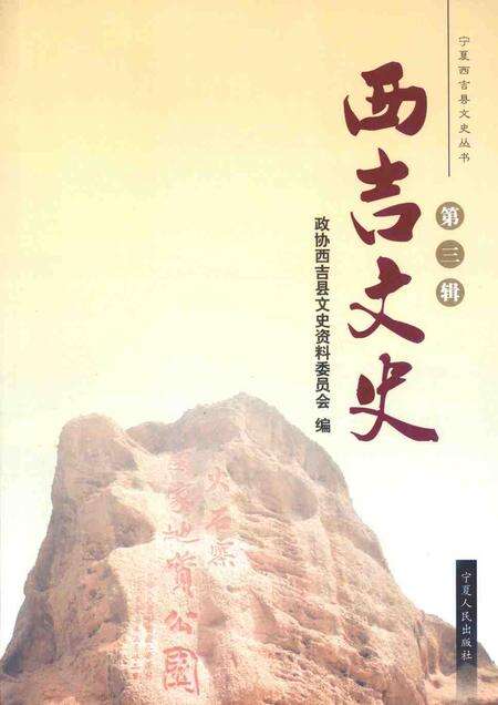 《西吉文史》.pdf_宁夏回族自治区志缩略图