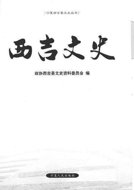 《西吉文史》.pdf_宁夏回族自治区志预览图1