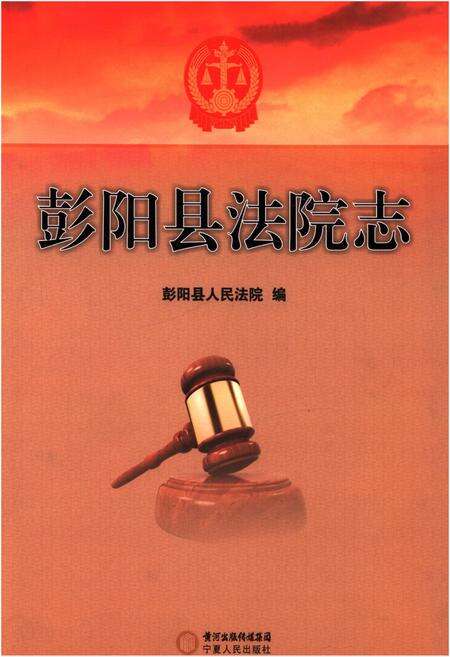 《彭阳县法院志》.pdf_宁夏回族自治区志缩略图