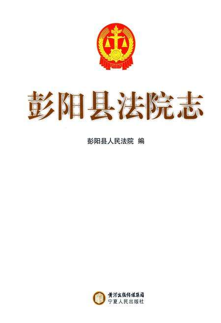 《彭阳县法院志》.pdf_宁夏回族自治区志预览图1