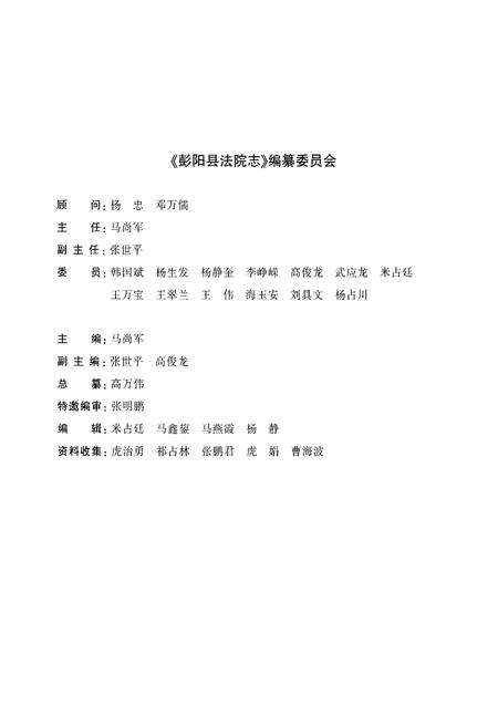 《彭阳县法院志》.pdf_宁夏回族自治区志预览图3