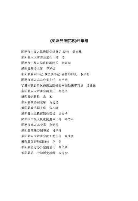 《彭阳县法院志》.pdf_宁夏回族自治区志预览图4