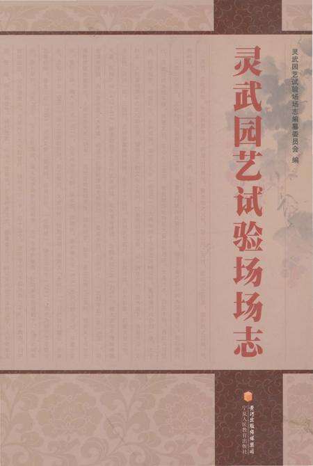 《灵武园艺试验场场志》.pdf_宁夏回族自治区志缩略图