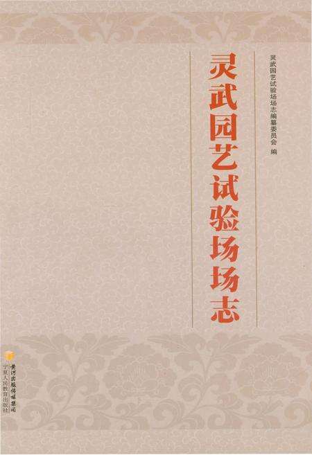 《灵武园艺试验场场志》.pdf_宁夏回族自治区志预览图1