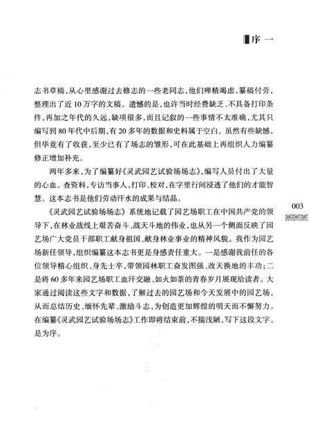 《灵武园艺试验场场志》.pdf_宁夏回族自治区志预览图5