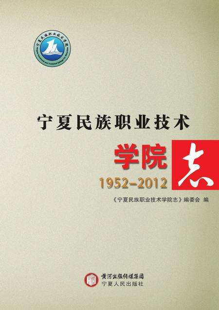 《宁夏民族职业技术学院志》.pdf_宁夏回族自治区志缩略图