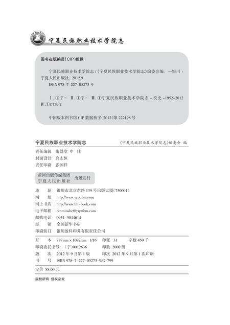 《宁夏民族职业技术学院志》.pdf_宁夏回族自治区志预览图2