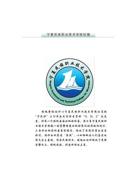 《宁夏民族职业技术学院志》.pdf_宁夏回族自治区志预览图3