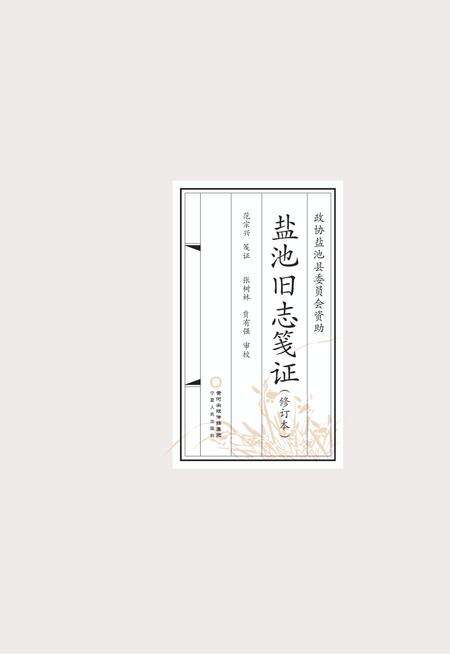 《盐池旧志笺证》.pdf_宁夏回族自治区志缩略图