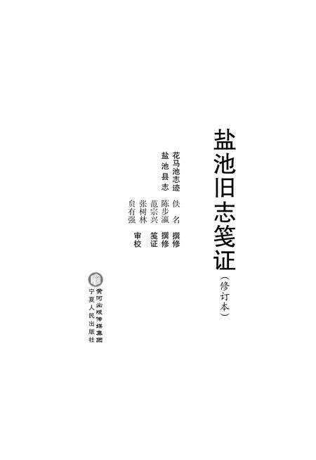《盐池旧志笺证》.pdf_宁夏回族自治区志预览图1