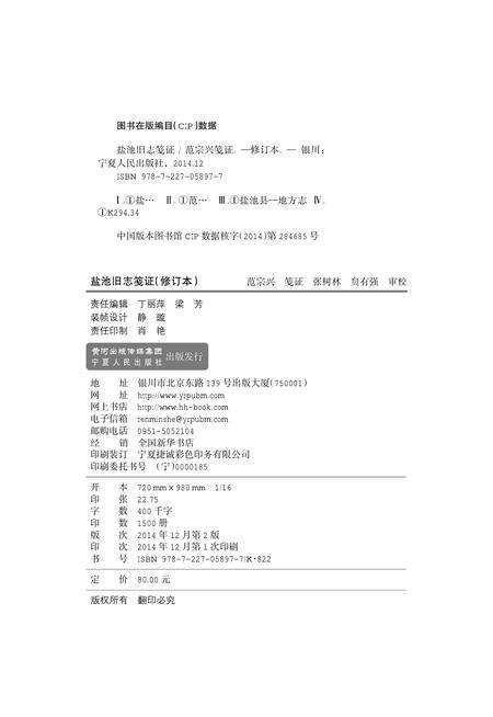 《盐池旧志笺证》.pdf_宁夏回族自治区志预览图2