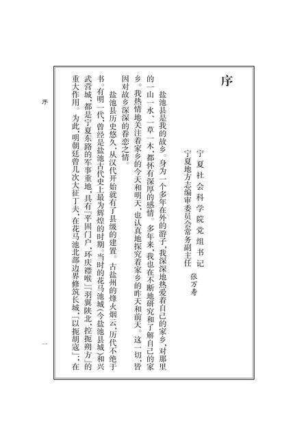 《盐池旧志笺证》.pdf_宁夏回族自治区志预览图3