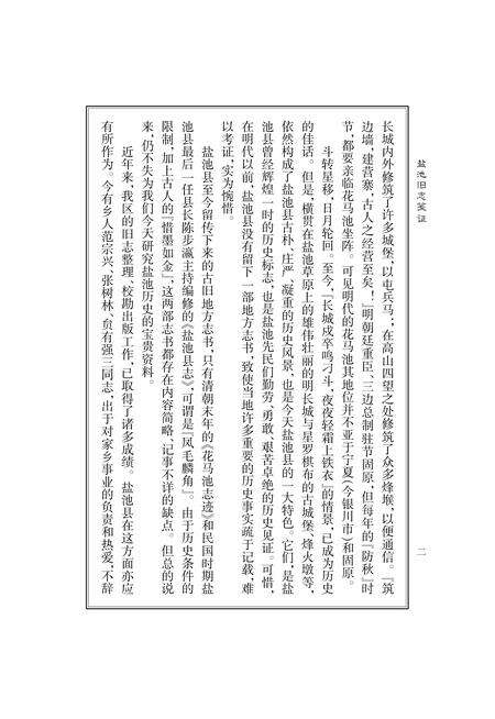《盐池旧志笺证》.pdf_宁夏回族自治区志预览图4